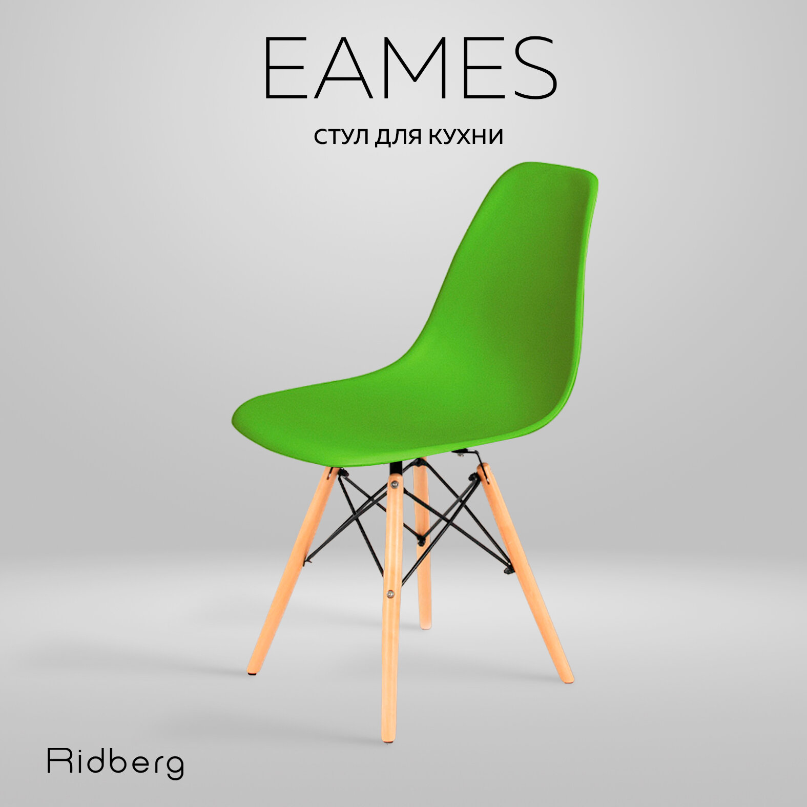 Стул RIDBERG DSW EAMES, зеленый / Кухонный стул со спинкой для гостиной, столовой