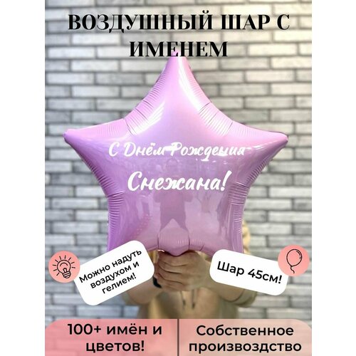 Воздушный шар с именем Снежана розовый