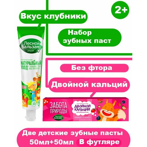 Набор детских зубных паст (2шт) лесной бальзам паста зубная детская с 2 лет 2 уп x 50 мл
