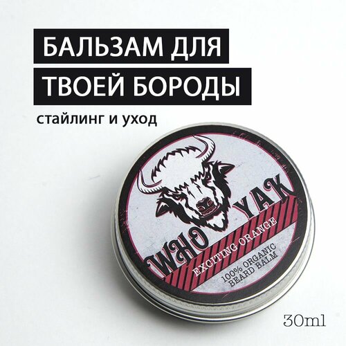 Who Yak Бальзам для бороды (Exciting Orange), профессиональный стайлинг и уход за бородой
