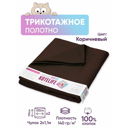 Ткань для рукоделия трикотаж кулирка однотонная, хлопок 100% отрез 1.1м х 2м, цвет Коричневый ткань для шитья кулирная гладь кулирка девочки отрез 50 х180 см