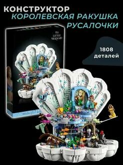 Конструктор "Русалочка: королевская ракушка" 1808 деталей ,68009