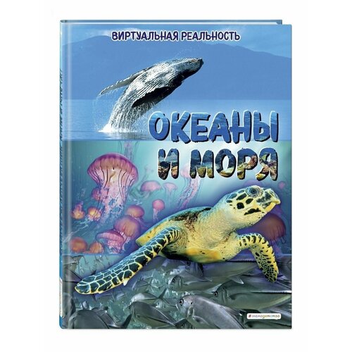 Океаны и моря. Виртуальная реальность