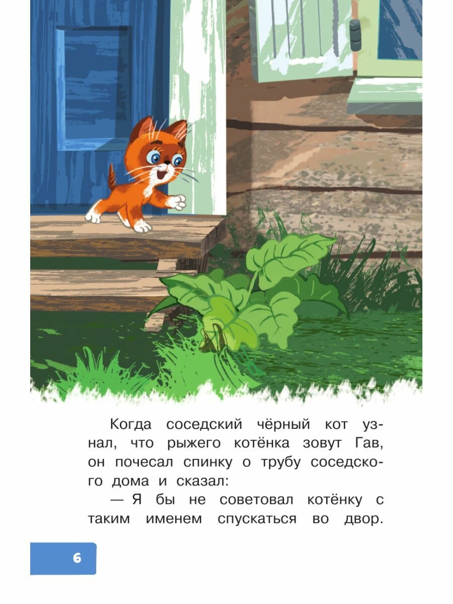 Котёнок по имени Гав (Остер Григорий Бенционович) - фото №15