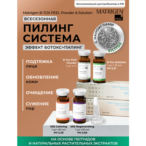Matrigen B Tox Peel Пилинг набор из 4 ампул (порошок + серум для смешивания + 1*10ml успокаивающий + 1*10ml восстанавливающий состав после процедуры)