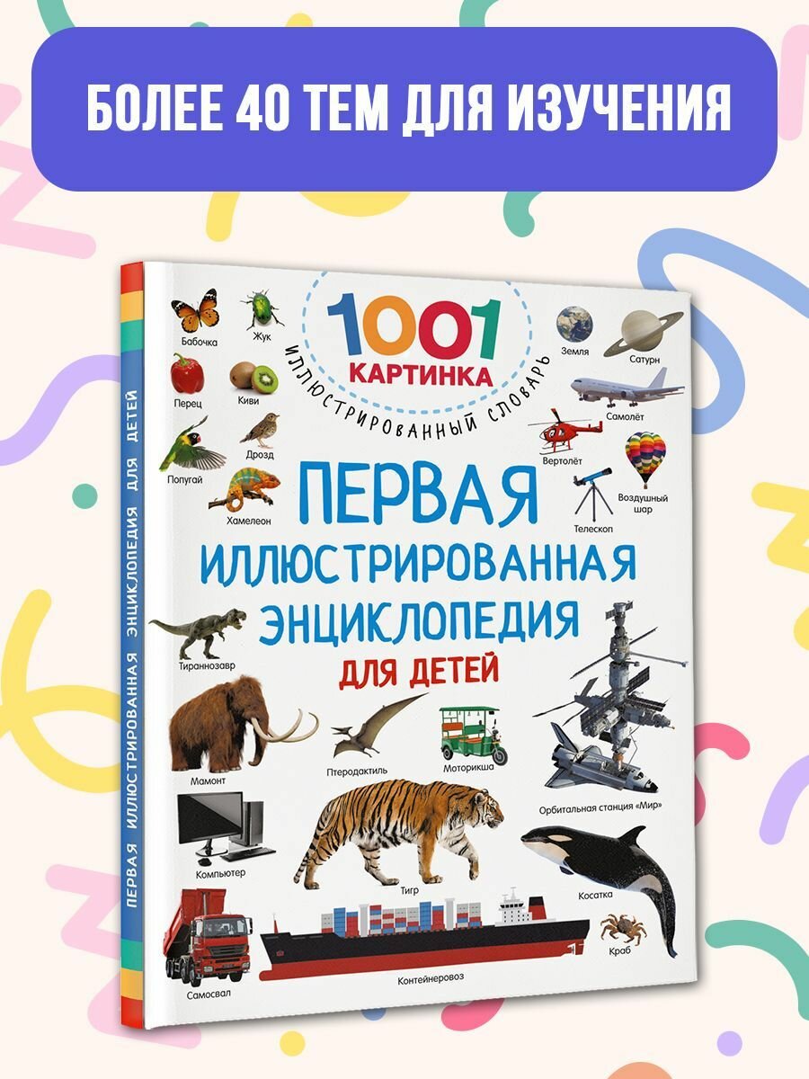 Первая иллюстрированная энциклопедия для детей - фото №6
