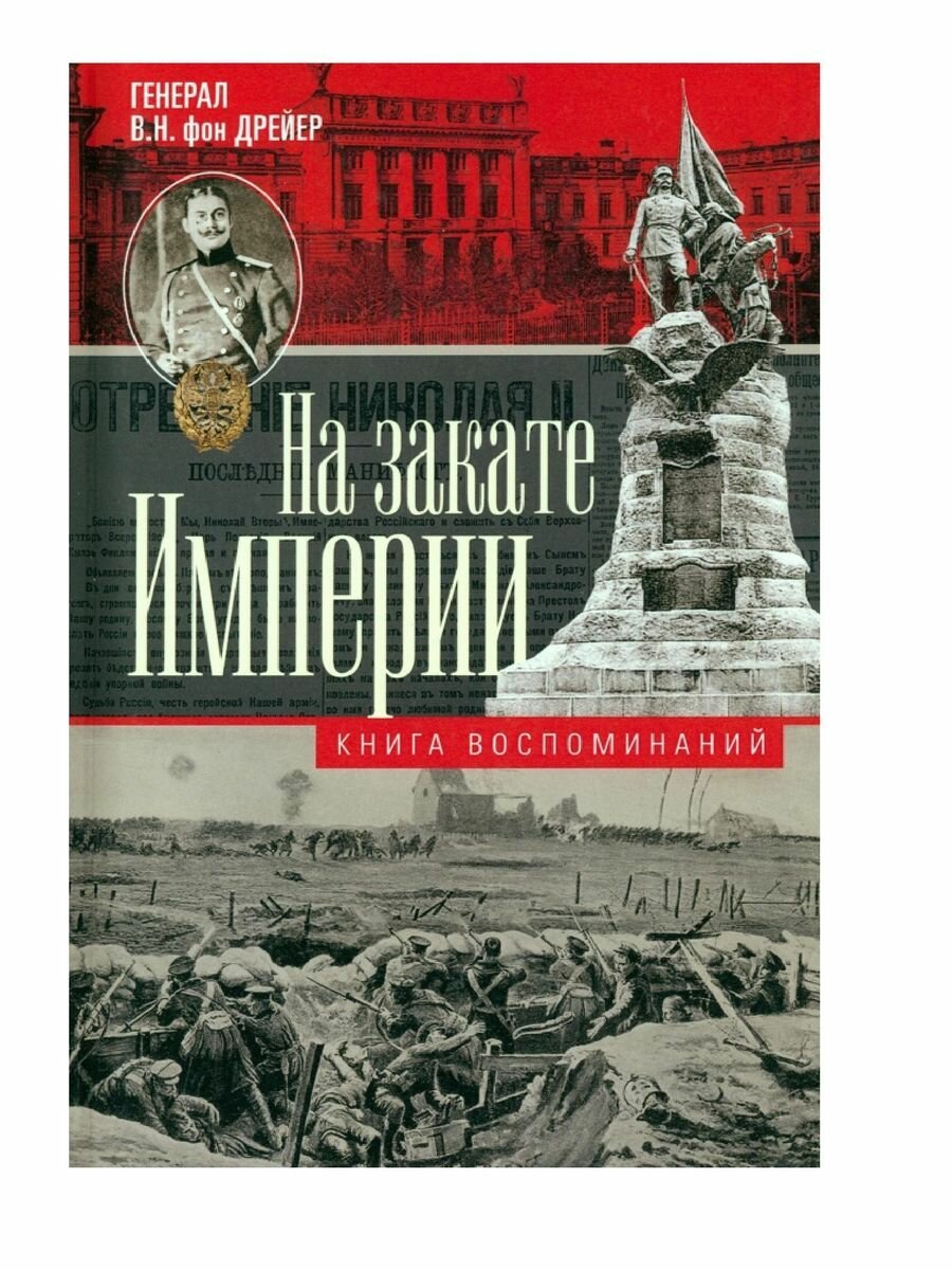 На закате империи. О пережитом в начале ХХ века. Дни войн, революций и мира - фото №3