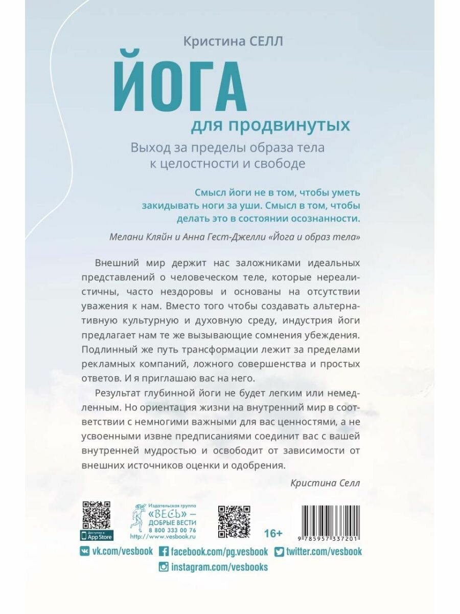 Йога для продвинутых. Выход за пределы образа тела к целостности и свободе - фото №8