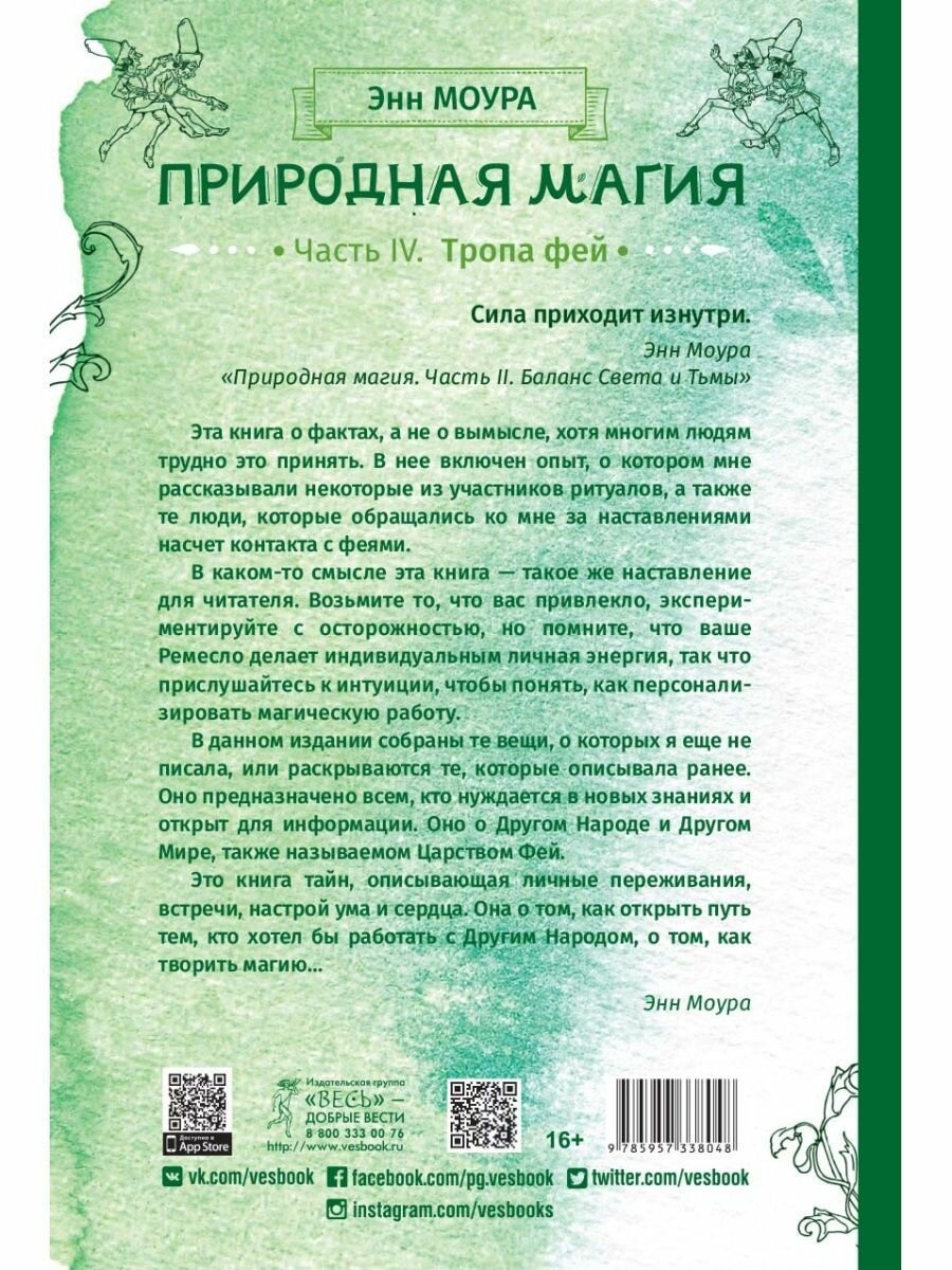 Природная магия. Часть IV. Тропа фей - фото №7