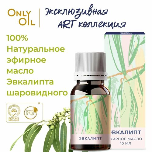 OnlyOil Натуральное эфирное масло Эвкалипта 10 мл. 100% масло Эвкалипт премиум класса для увлажнителя воздуха и диффузора. Эвкалиптовое аромамасло для бани и сауны, волос, аромалампы. Масло Эвкалипта эфирное для ароматерапии