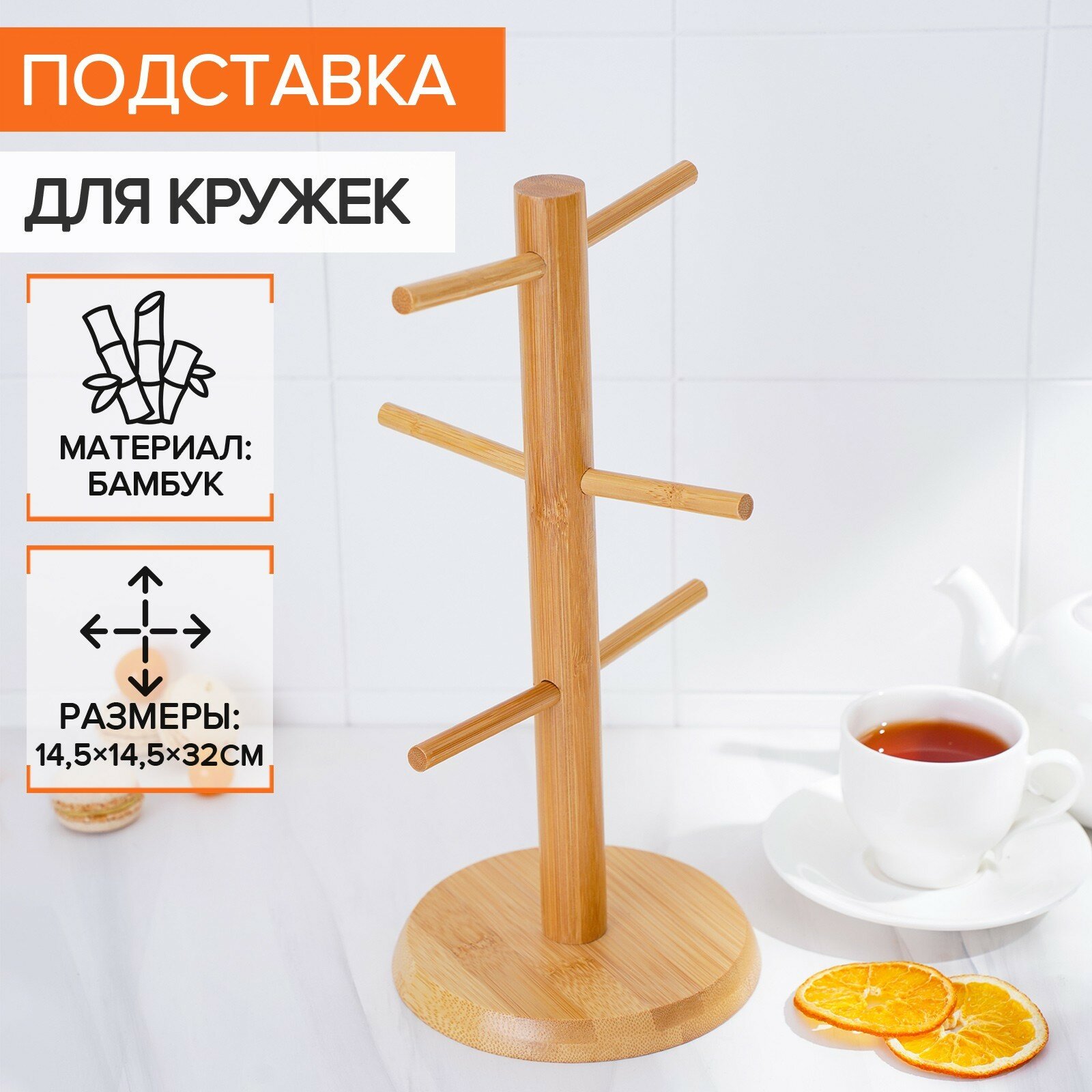 Подставка для кружек BellaTenero Bamboo 145×32 см бамбук