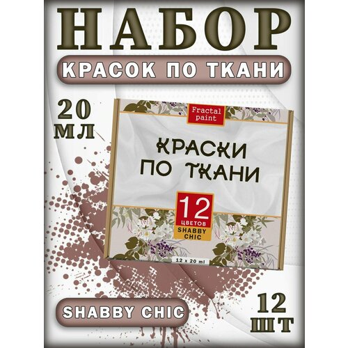 фото Набор красок по ткани "shabby chic" 12 шт fractal paint