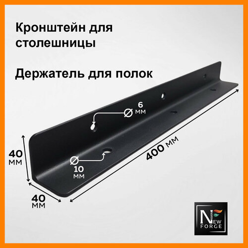 Кронштейн для столешницы держатель столешницы металлический длина кронштейна 40 см толщина стенки металла 4 мм держатель из металла подходит для столешниц из ЛДСП МДФ массива дерева камня 1200₽