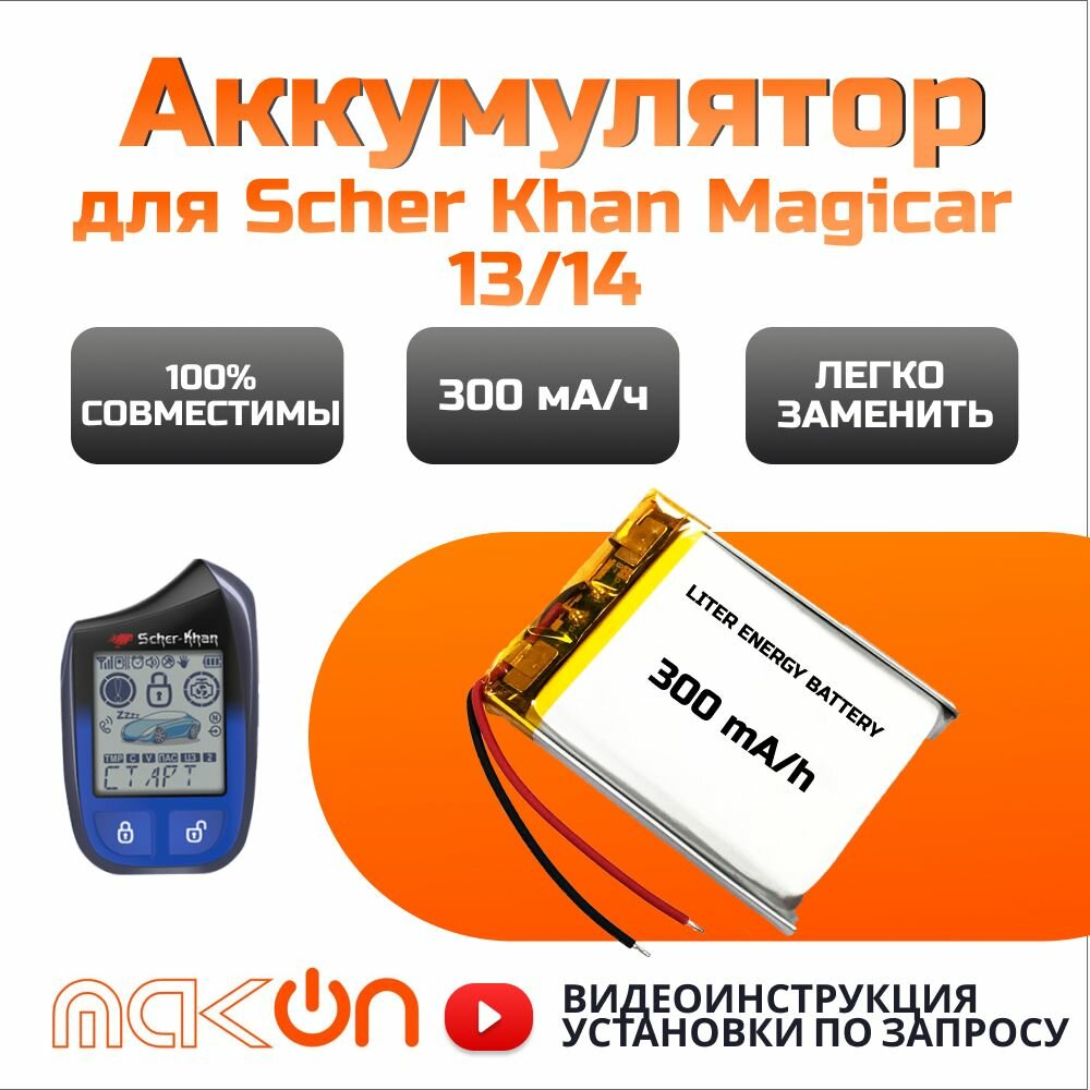 Аккумулятор питания 300 мА/ч для брелка Scher Khan Magicar 13/14, Media One, батарейка