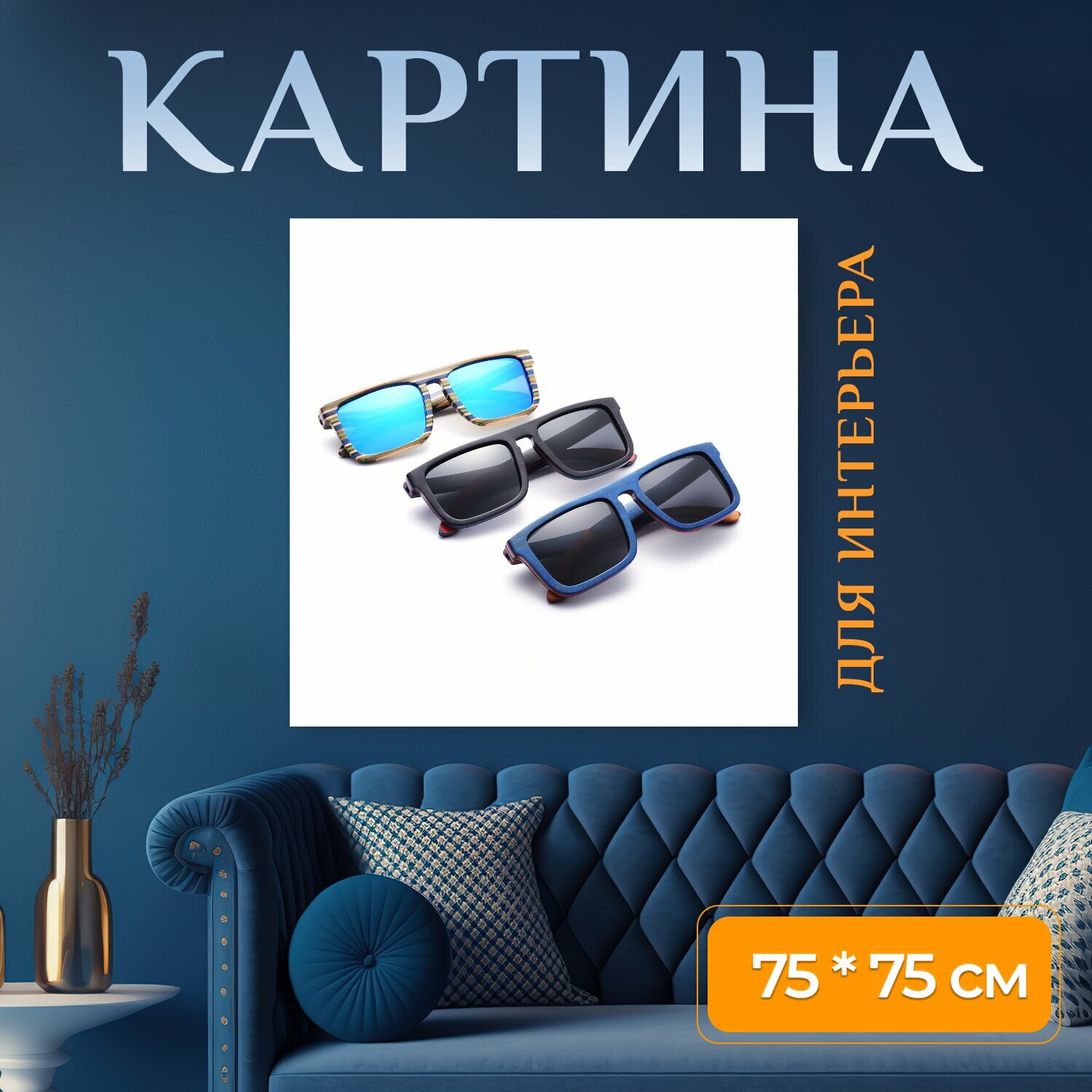 Картина на холсте "Деревянные очки, поляризованные очки, плавающие солнцезащитные очки" на подрамнике 75х75 см. для интерьера