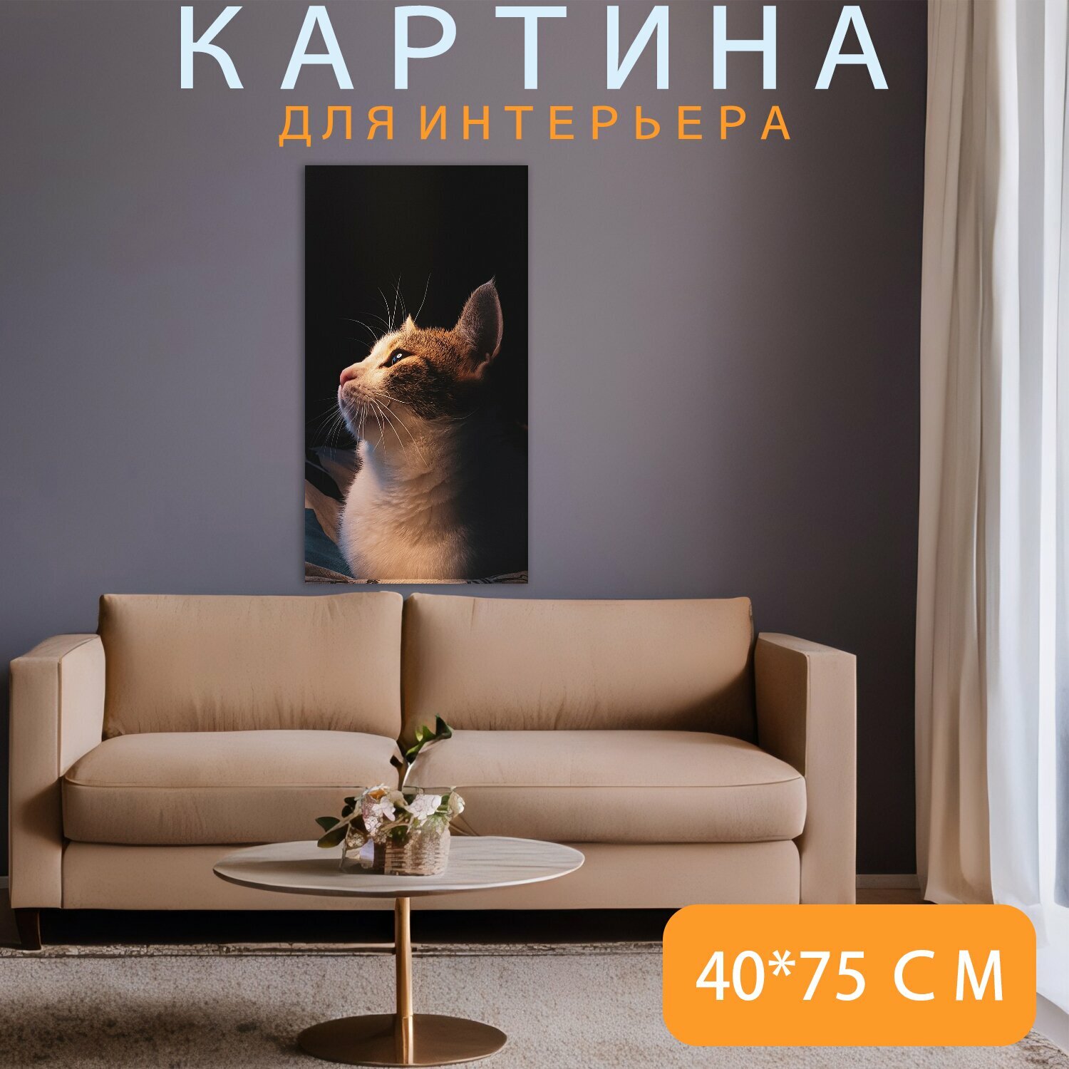 Картина на холсте "Кошка, мяу, милый" на подрамнике 40х75 см. для интерьера