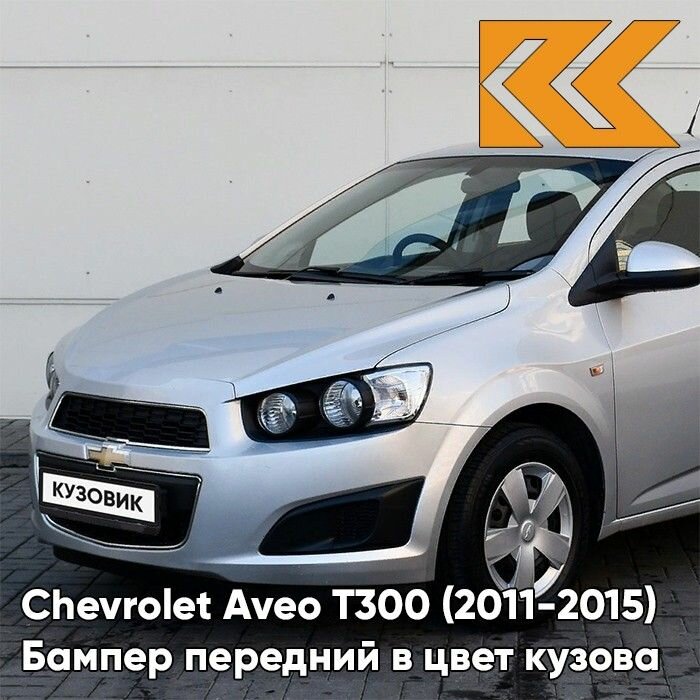 Бампер передний в цвет кузова для Шевроле Авео Т300 Chevrolet Aveo T300 (2011-2015) седан GAN - Switchblade Silver - Серебристый