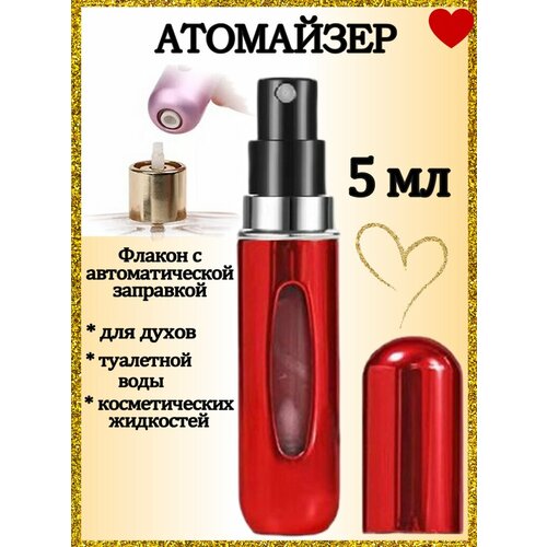 Атомайзер AROMABOX, 1 шт., 5 мл, красный