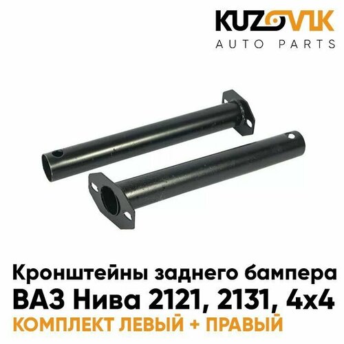 Кронштейны крепления заднего бампера для ВАЗ Нива 2121, 2131, 4х4 трубы комплект 2 штуки левый + правый
