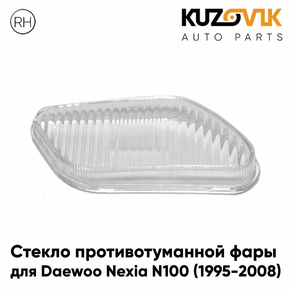 Стекло фары противотуманной для Дэу Нексия Daewoo Nexia N100 (1995-2008) левое 1 штука