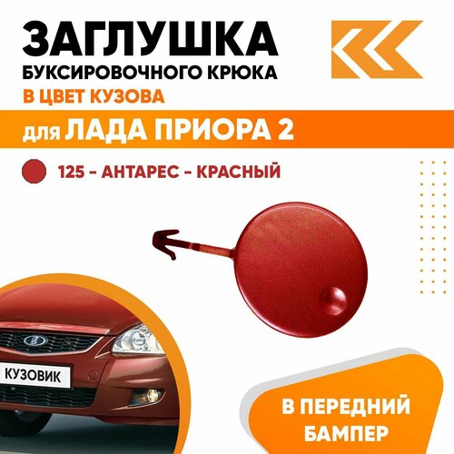 Заглушка буксировочного крюка в передний бампер в цвет кузова для Лада Приора 2 ВАЗ 21704 125 - Антарес - Красный 490₽