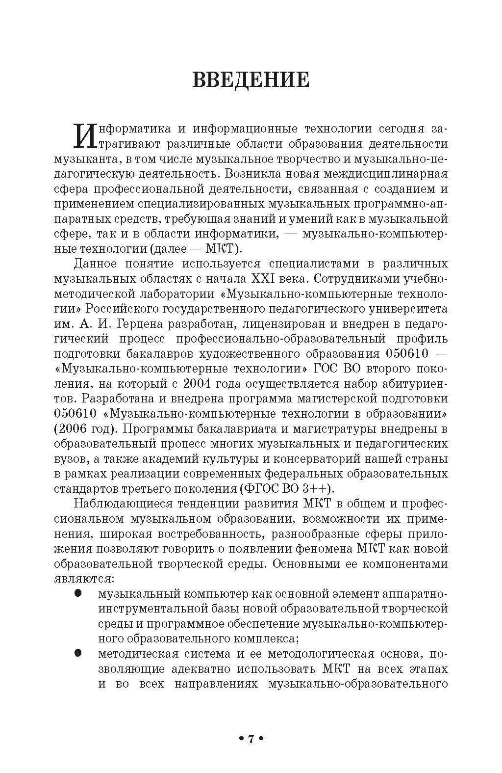 Музыкально-компьютерные технологии в обучении музыкантов информатике в школе цифрового века. Монография - фото №5