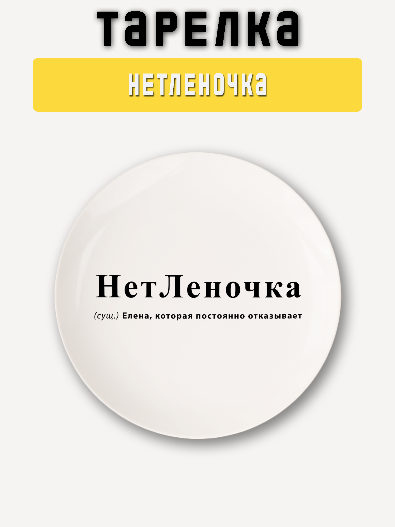 Блюдце, Тарелка десертная НетЛеночка PRINTHAN, Фарфор, диаметр 15 см, 1 шт