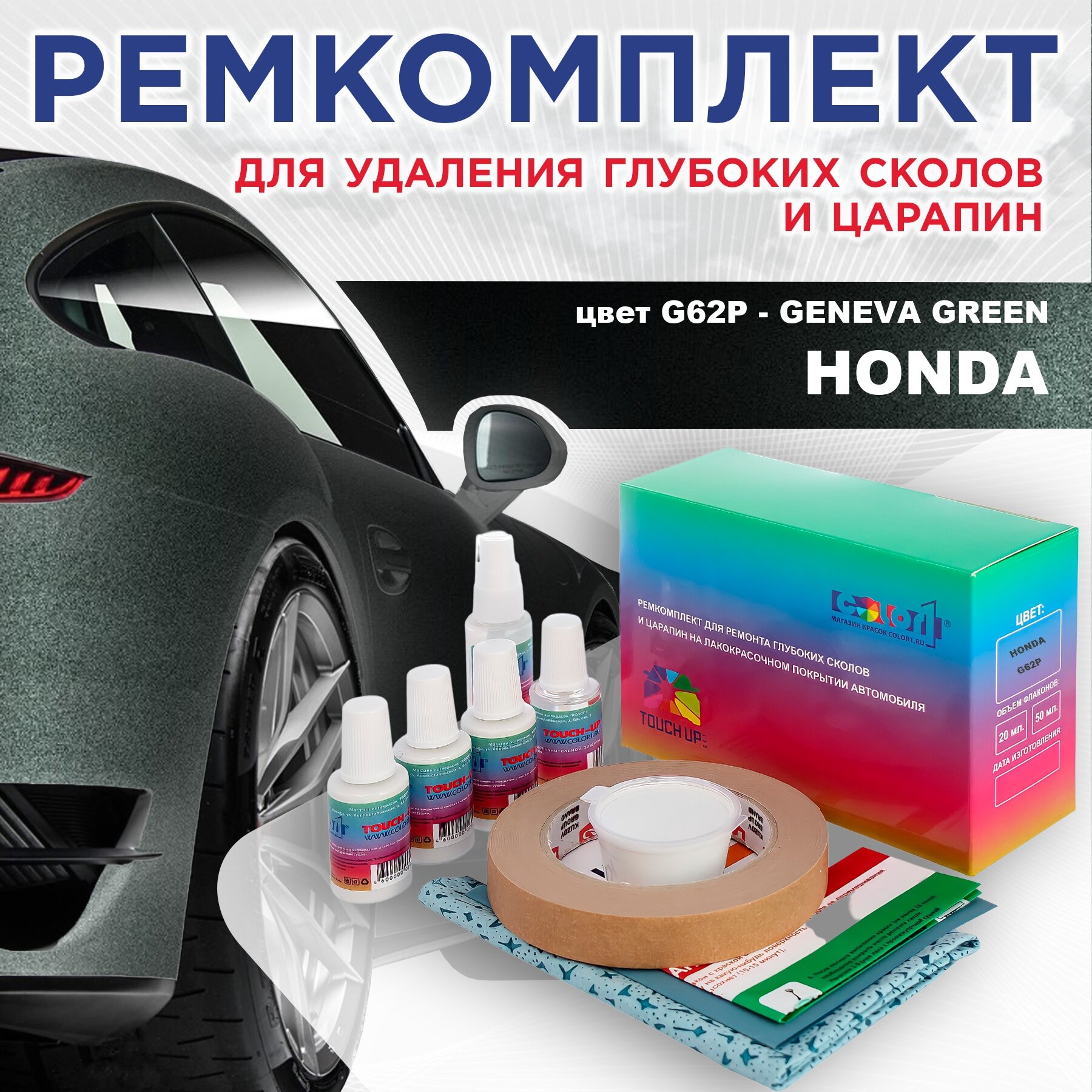 Ремкомплект для ремонта глубоких сколов и царапин COLOR1 для HONDA, цвет G62P - GENEVA GREEN