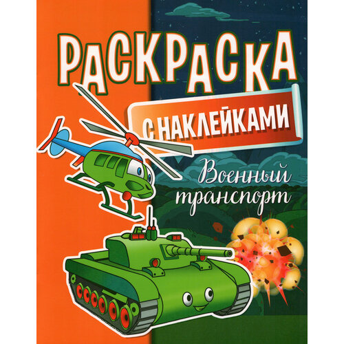 Раскраска с наклейками. Военный транспорт