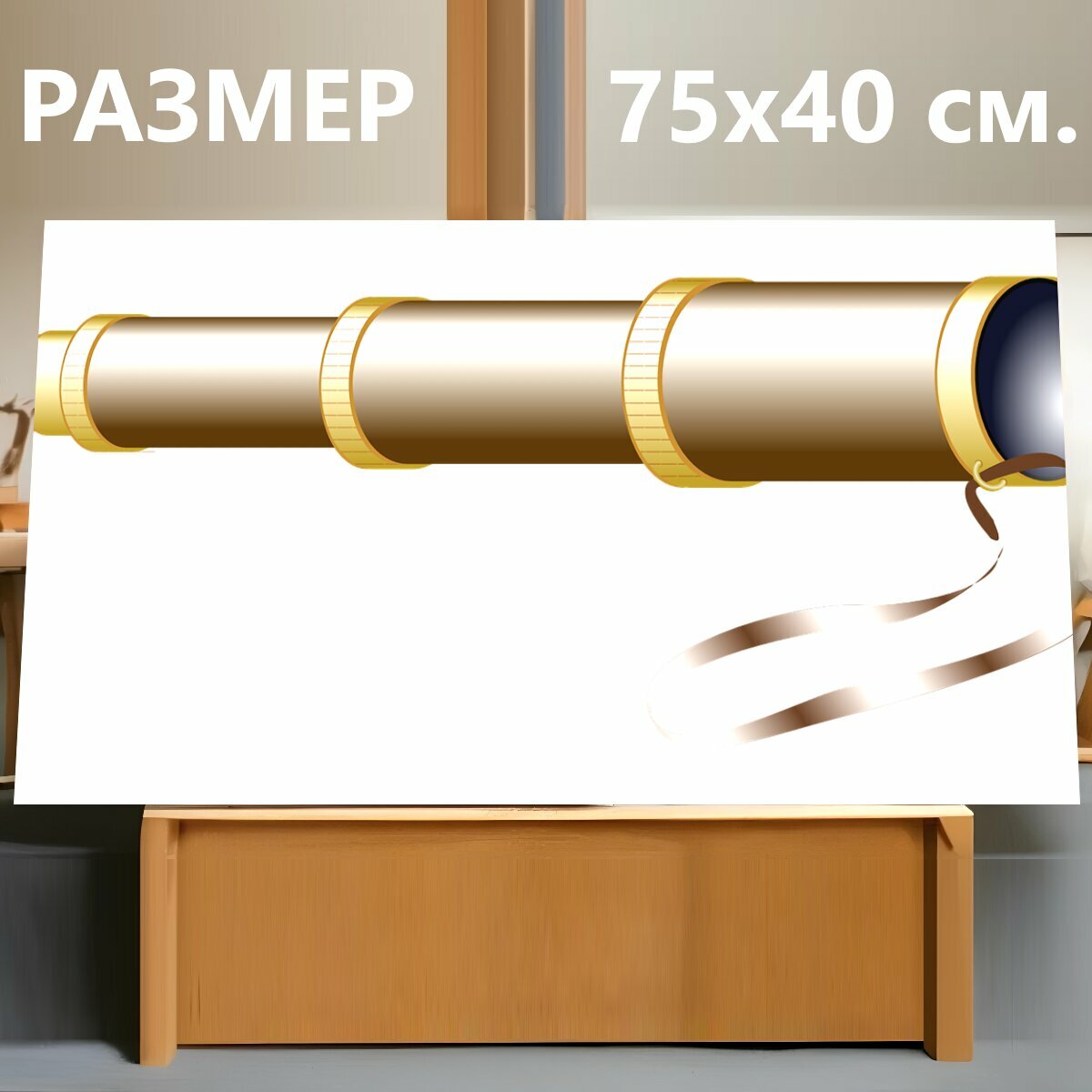 Картина на холсте "Телескоп, подзорная труба, ближе" на подрамнике 75х40 см. для интерьера