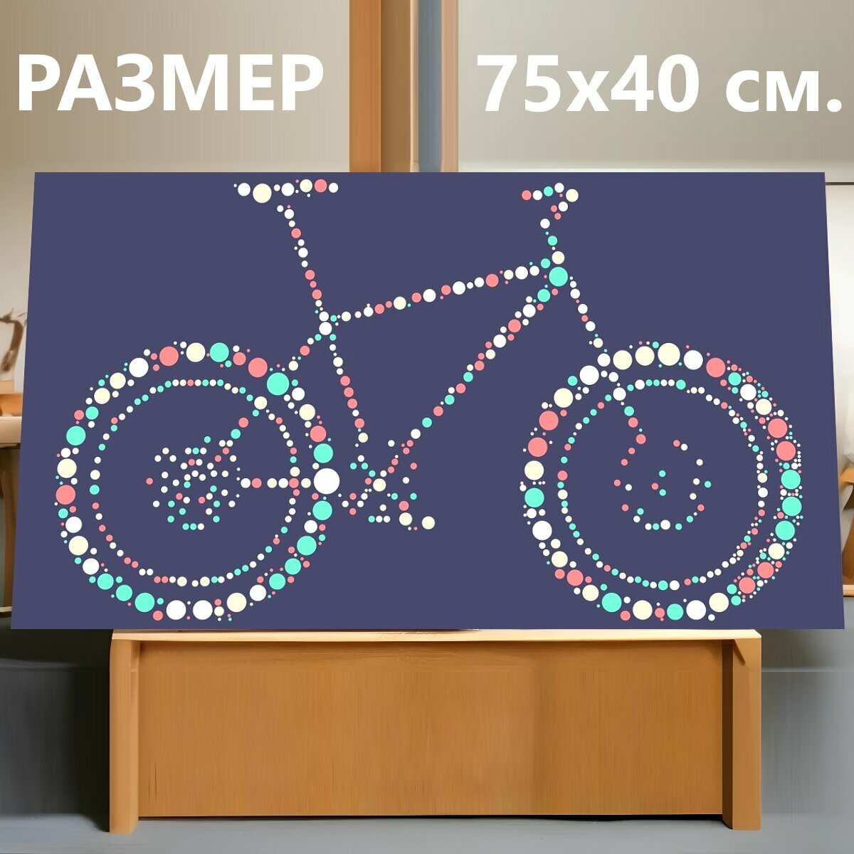 Картина на холсте "Велосипед, горный велосипед, не вредит окружающей среде" на подрамнике 75х40 см. для интерьера