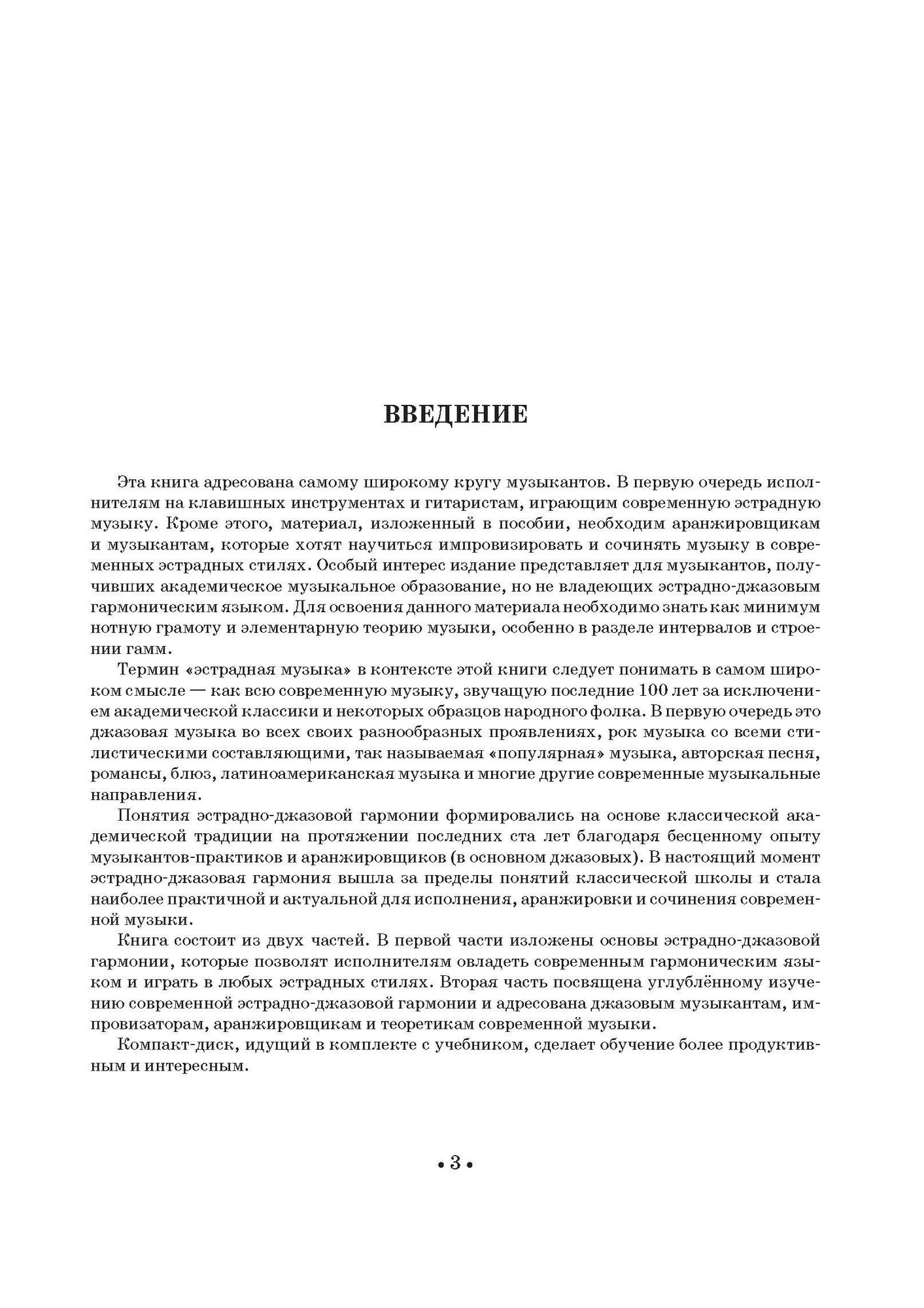 Гармония в эстрадной и джазовой музыке (+CD) СПО - фото №9