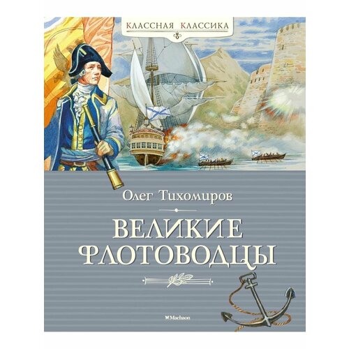 Великие флотоводцы корнилович александр осипович нравы русских при петре i