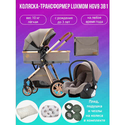 детская коляска трансформер 2 в 1 luxmom bolina v9 коричневый Детская коляска-трансформер 3 в 1 Luxmom V9, коричневый с аксессуарами