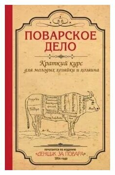 Плешкова Мария "Поварское дело. Краткий курс для молодых хозяйки и хозяина. По изданию "Денщик за повара", 1914 год"