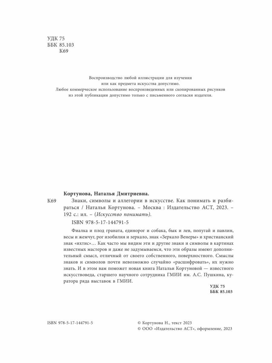 Знаки, символы и аллегории в искусстве. Как понимать и разбираться - фото №19