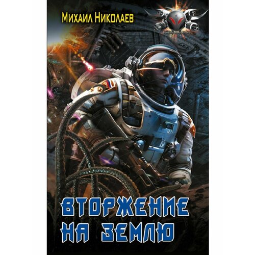 николаев михаил павлович вторжение на землю Вторжение на Землю