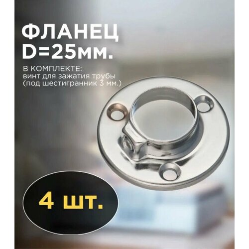 Элемент трубной системы Джокер (фланец)25мм, 4шт