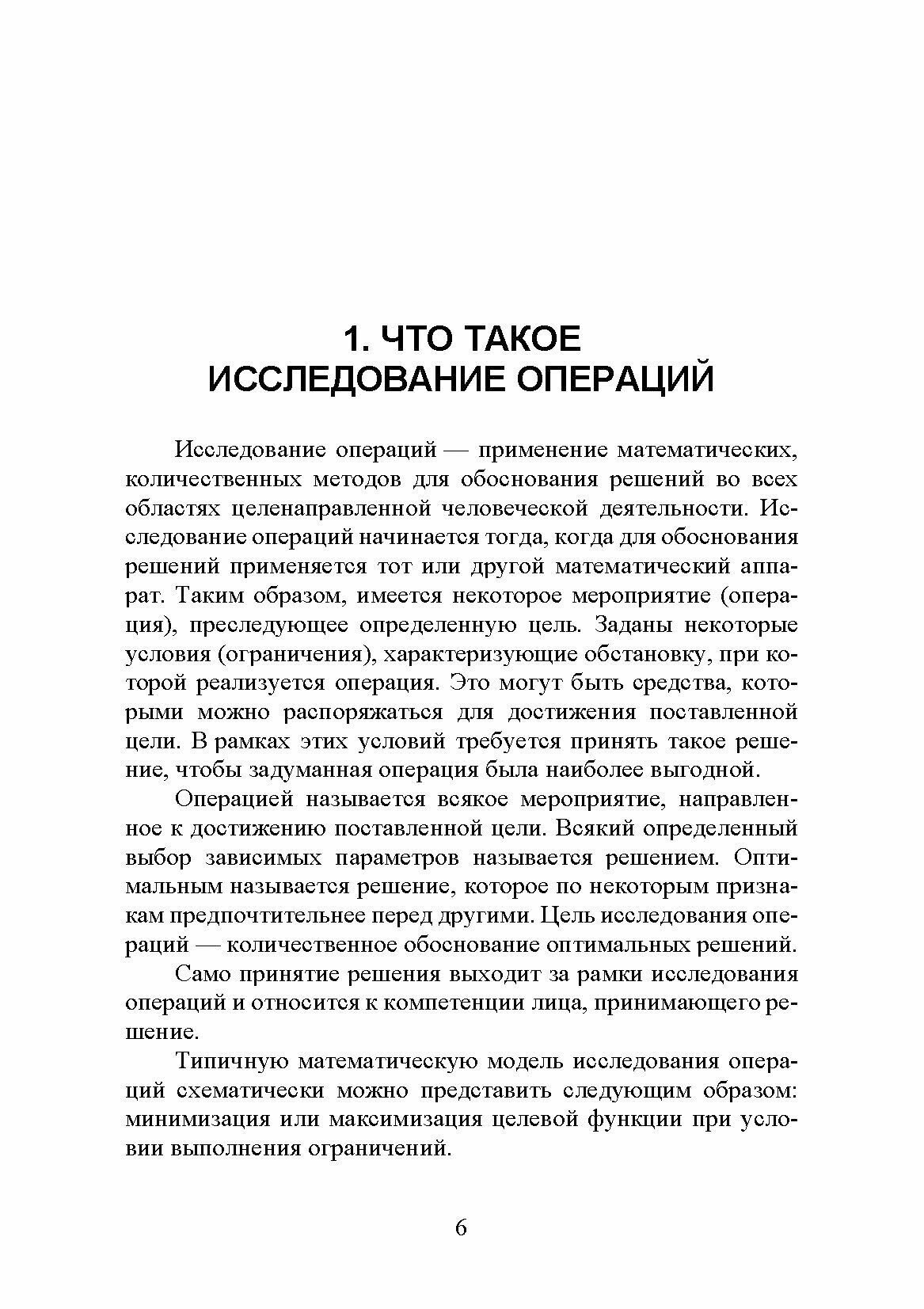 Исследование операций. Том 1. Линейное программирование. Учебник для вузов - фото №8