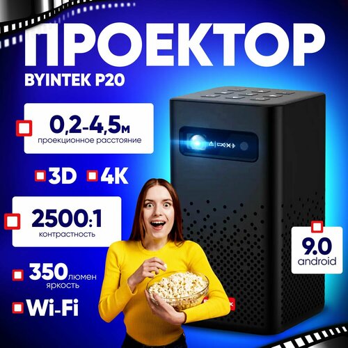Портативный мини проектор BYINTEK P20 3364800₽