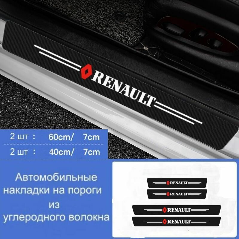 Накладки на пороги автомобиля Renault / набор из 4 предметов (2 передних двери + 2 задних двери)