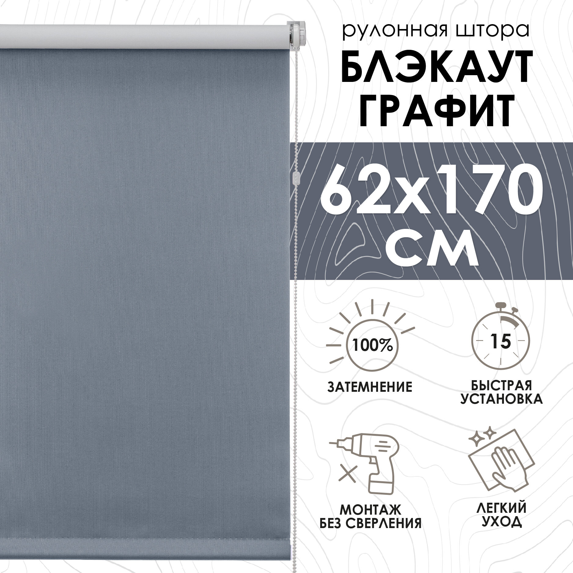 Рулонные шторы Blackout LUX, Графит 62х170