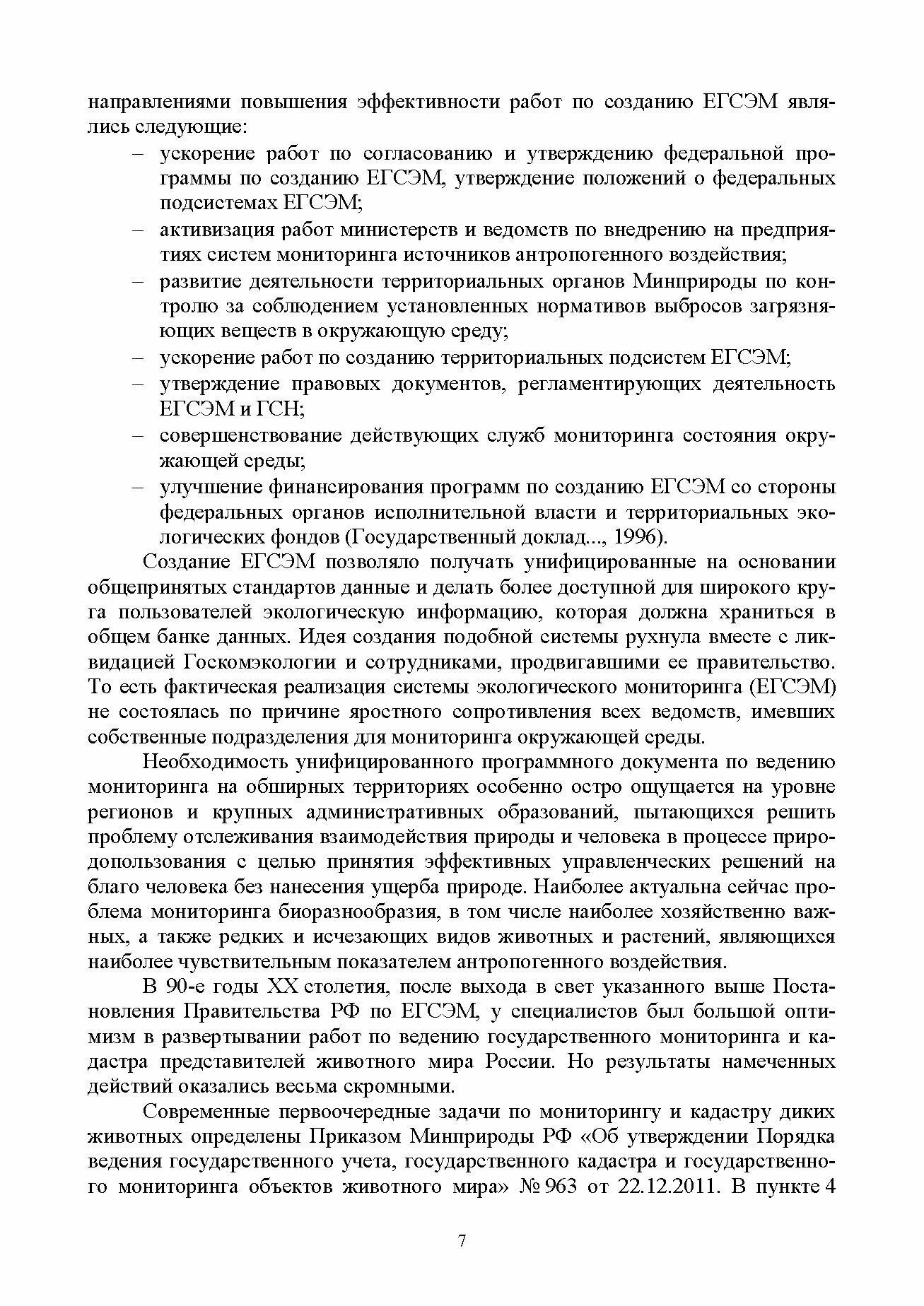 Мониторинг и кадастр ресурсов позвоночных животных - фото №2