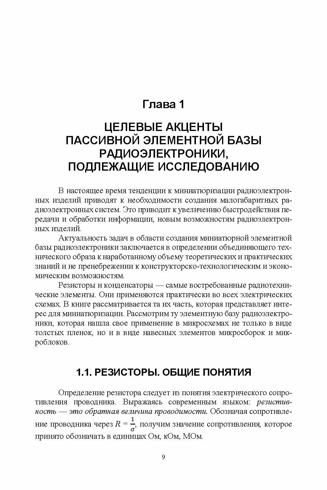 Элементная база радиоэлектроники на основе наносред - фото №2