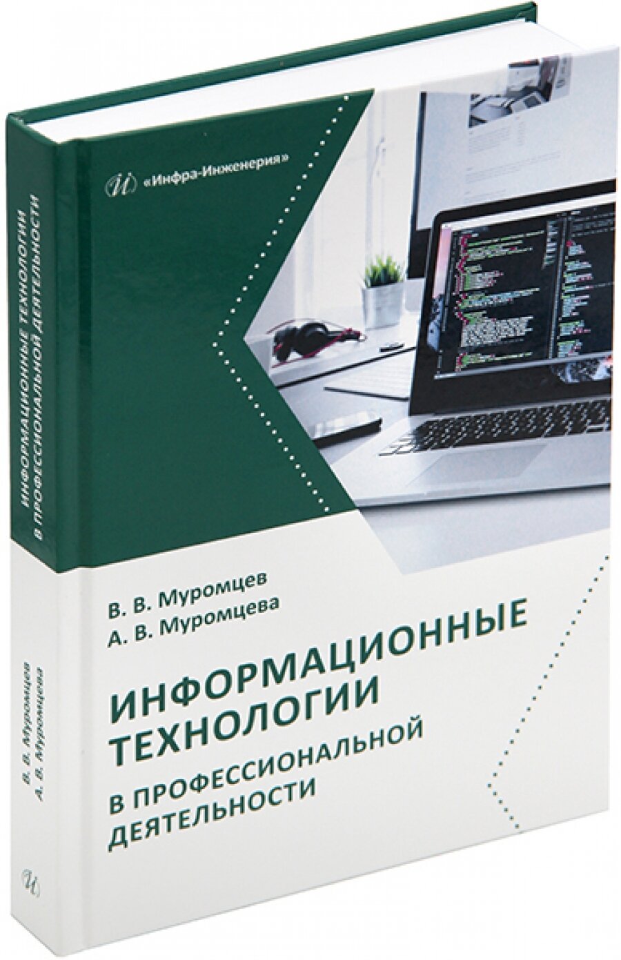 Информационные технологии в профессиональной деятельности