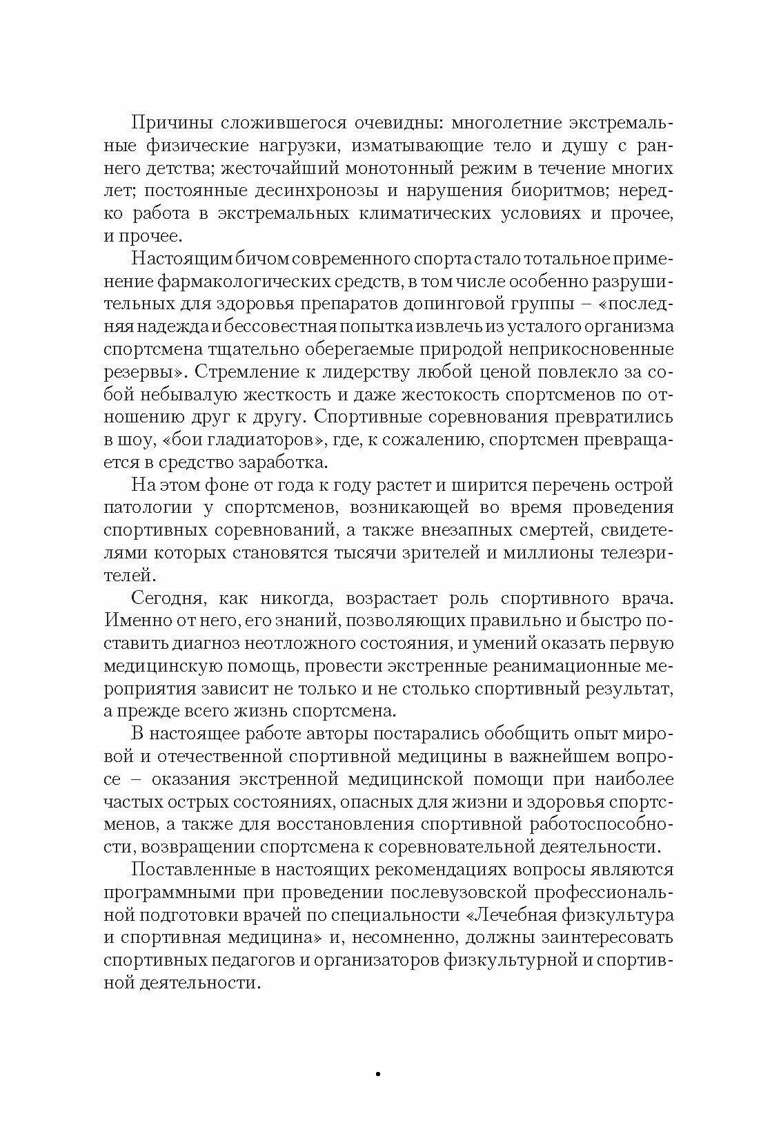Некоторые неотложные состояния в практике спортивной медицины. Учебное пособие для СПО - фото №6
