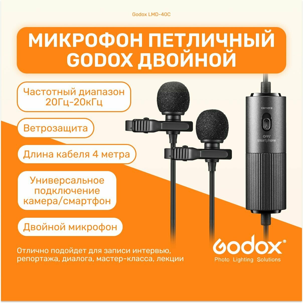 Микрофон петличный Godox LMD-40C двойной с кабелем 4 метра, разъемом 3,5 мм, ветрозащитой, миниатюрный, для камер, смартфонов и пр.