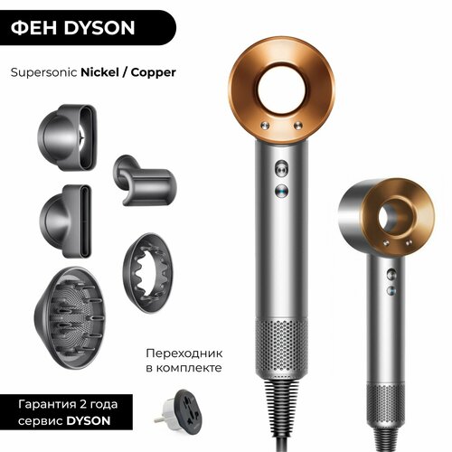 Фен Dyson Supersonic HD08 Nickel Cooper Серый Медный переходник 35555₽