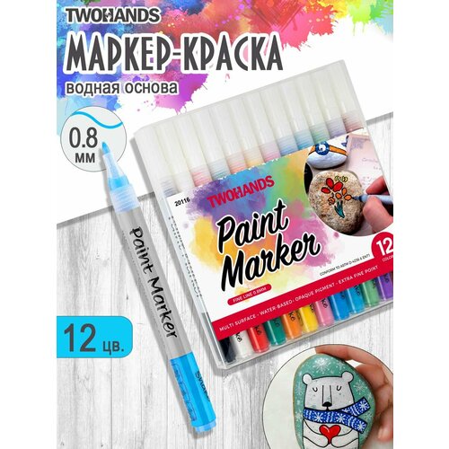Маркер-краска на водной основе 1 мм 12 цветов Paint marker 700₽