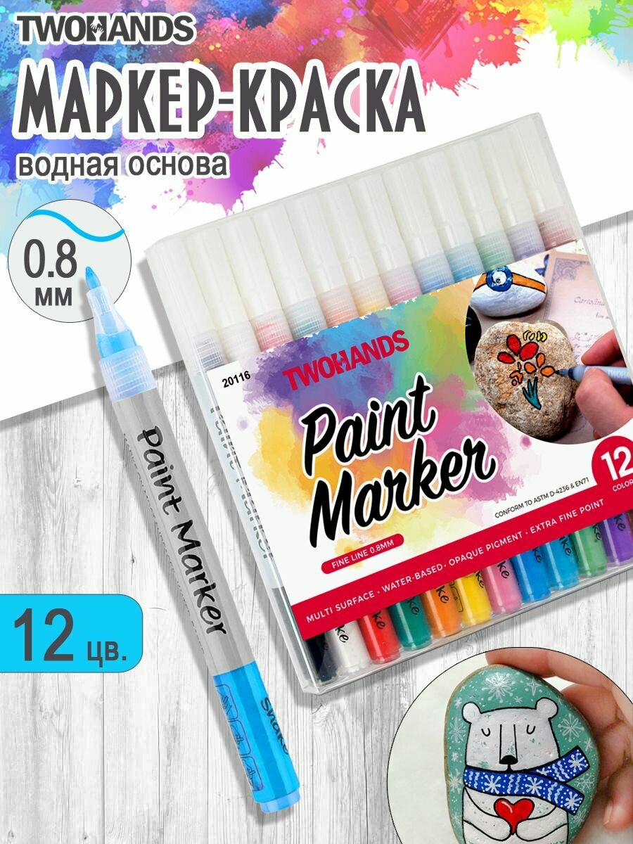 Маркер-краска на водной основе 1 мм 12 цветов Paint marker